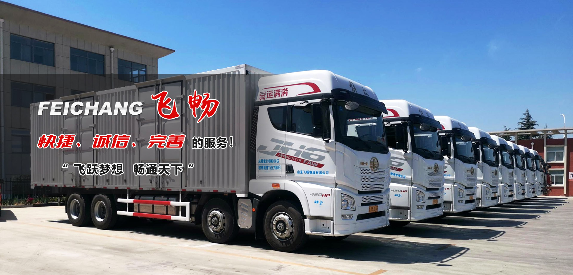 山东飞畅物流有限公司