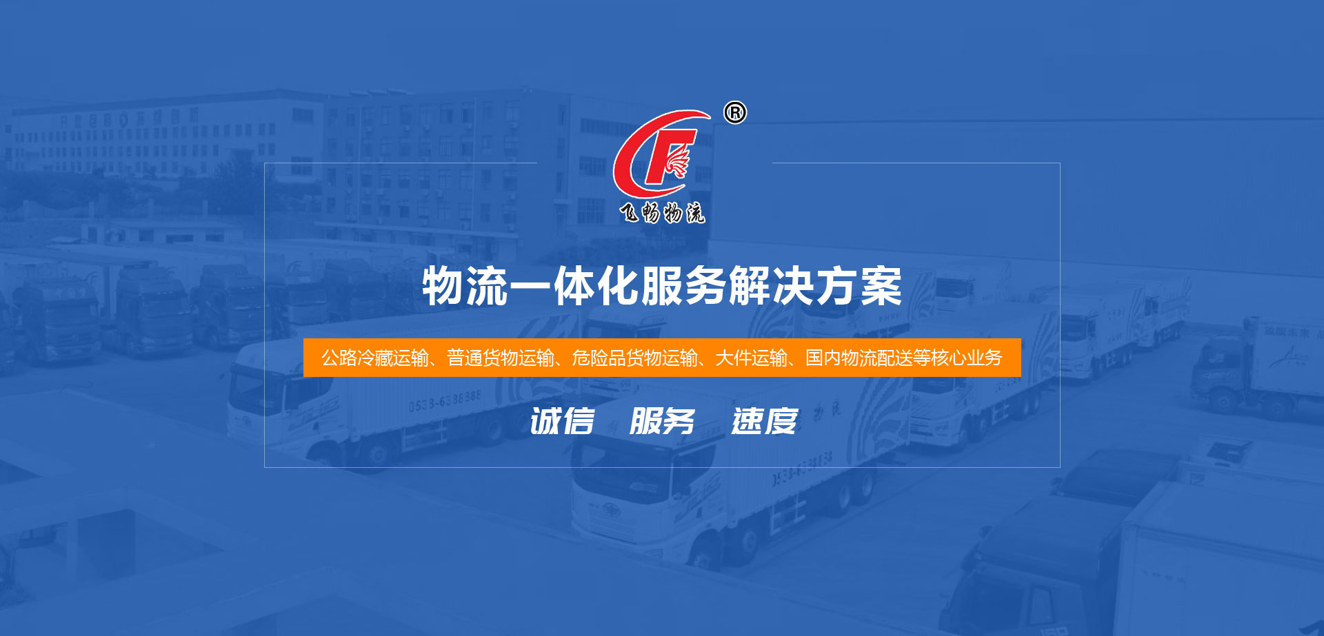 山东飞畅物流有限公司