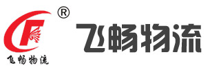 山东飞畅物流有限公司