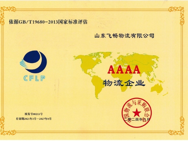 AAAA物流企业