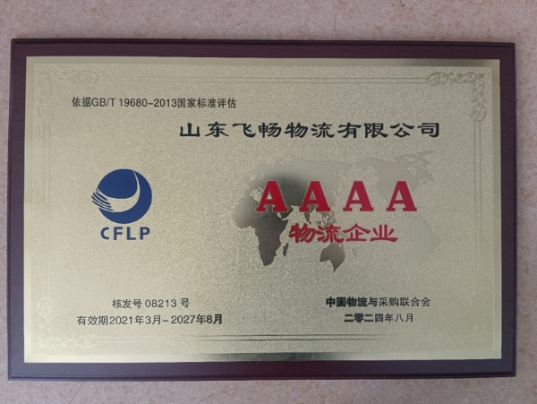 AAAA物流企业
